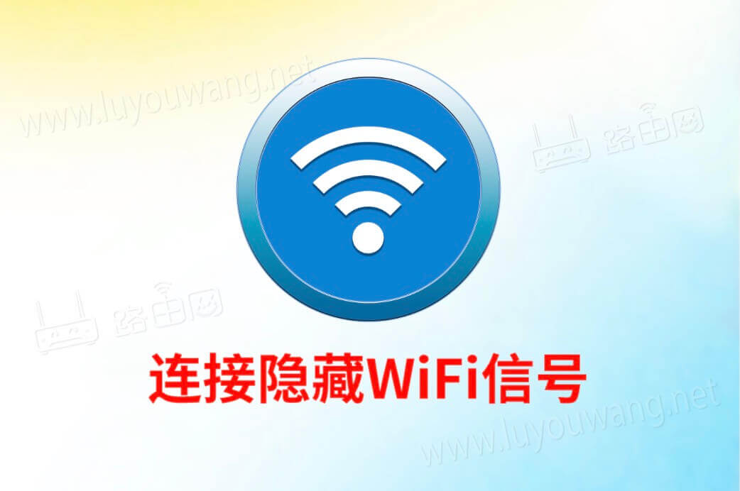 路由器无线WiFi信号隐藏后,手机怎么连接?