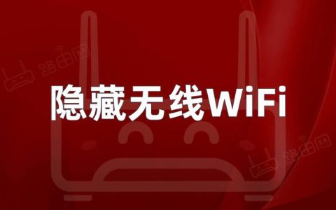 睿因路由器手机隐藏无线WiFi信号教程