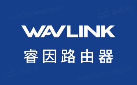 睿因路由器官网 WAVLINK登录地址