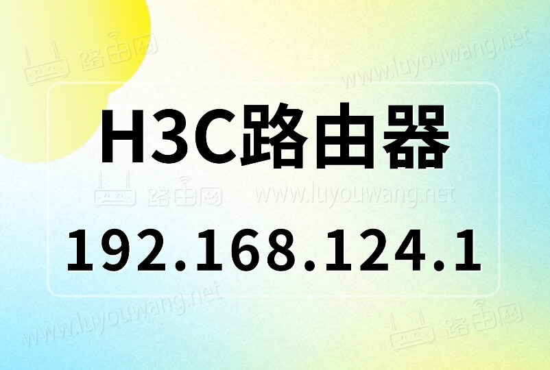 192.168.124.1登陆官网登录入口