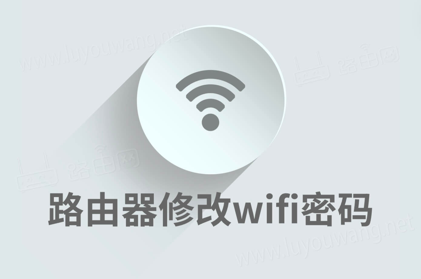 路由器怎样重新设置wifi密码(无线网络密码修改)