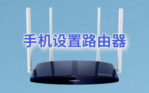 用手机设置路由器的方法与步骤