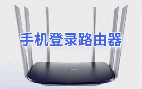 192.168.1.1手机登录（无线路由器手机登录步骤）