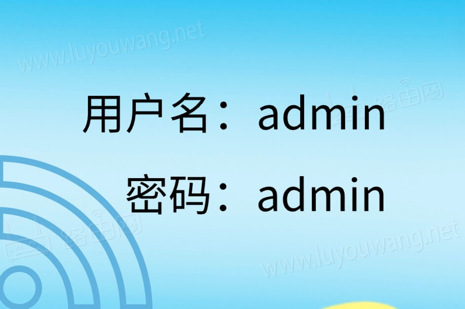 路由器登录入口admin(默认密码admin)