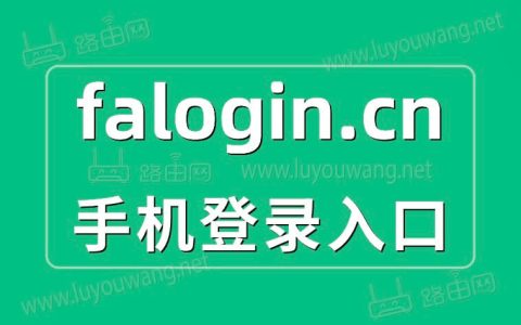 falogin.cn登录入口