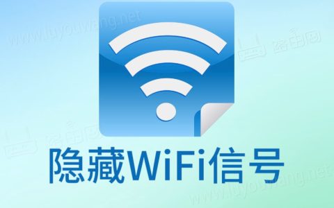 falogincn怎么隐藏无线网 迅捷(FAST)路由器隐藏WiFi信号