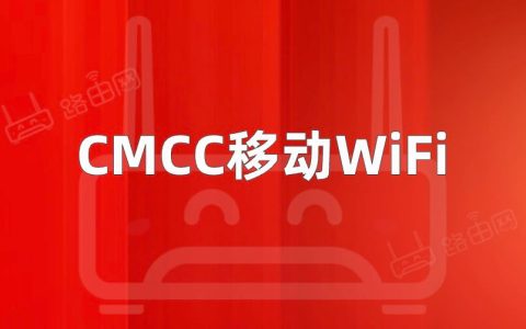 CMCC的Wifi密码大全(移动光猫路由器)