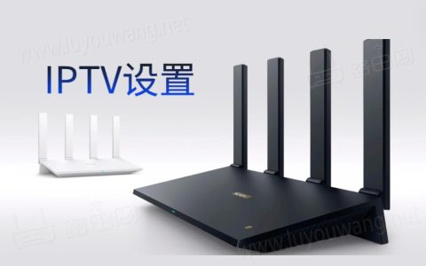 华为路由器IPTV设置教程