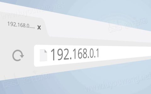 192.168.0.1 登录入口（路由器管理后台地址）