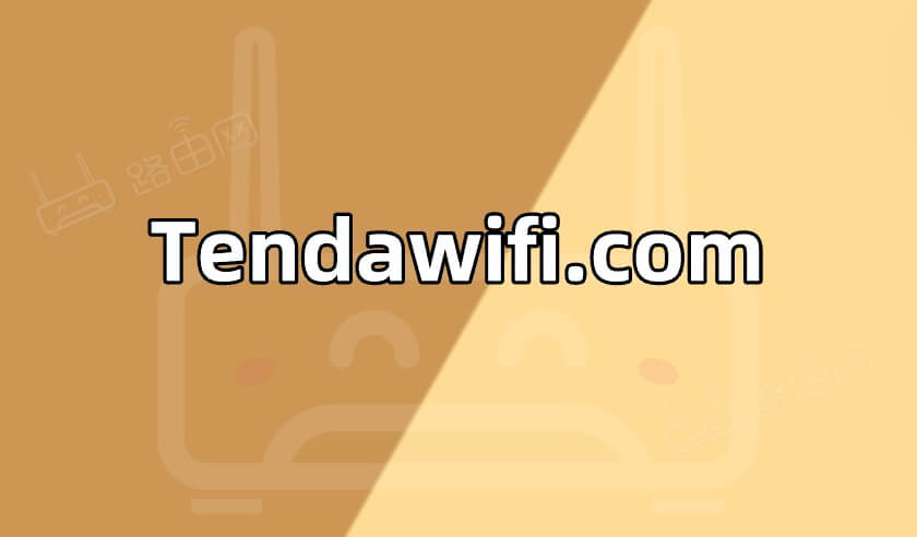 Tendawifi.com 腾达(Tenda)无线路由器登录网址