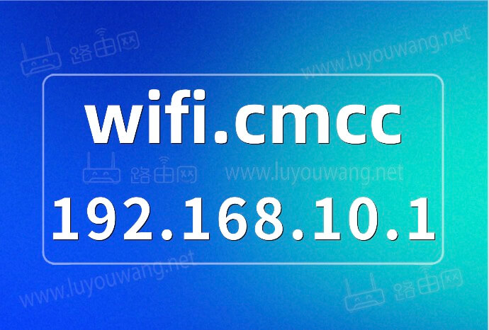 移动路由器wifi.cmcc登录入口