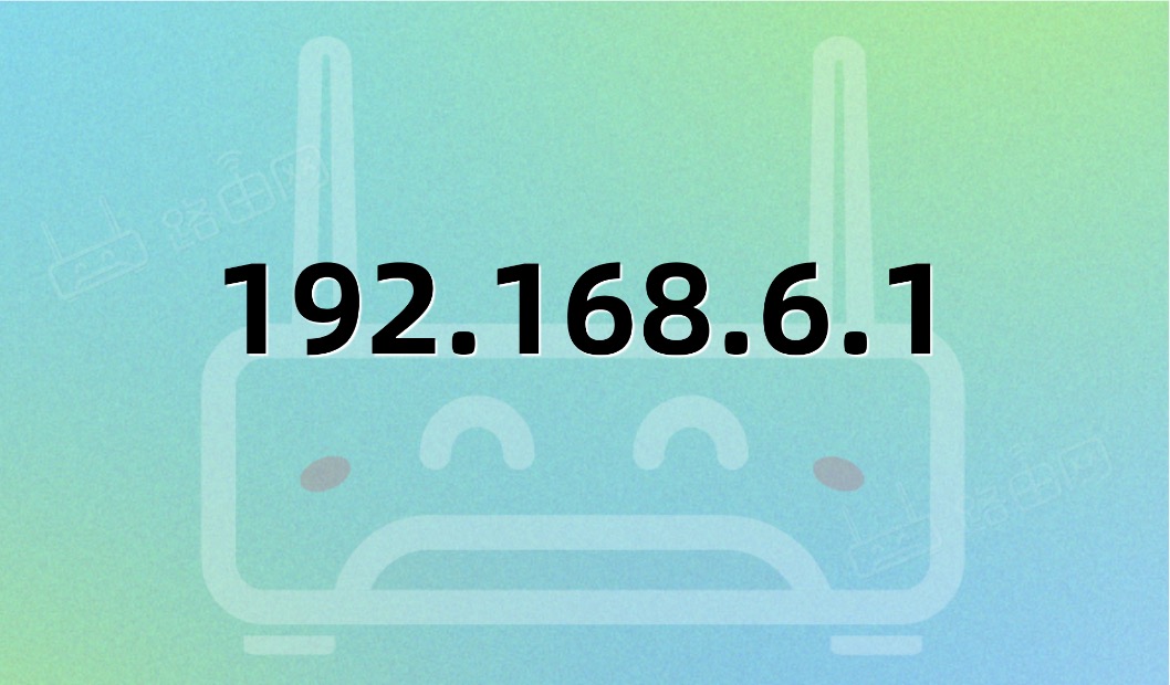 192.168.6.1官网登录入口(修改wifi密码)