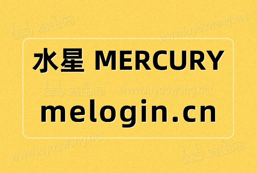 melogincn登录入口 melogin.cn路由器
