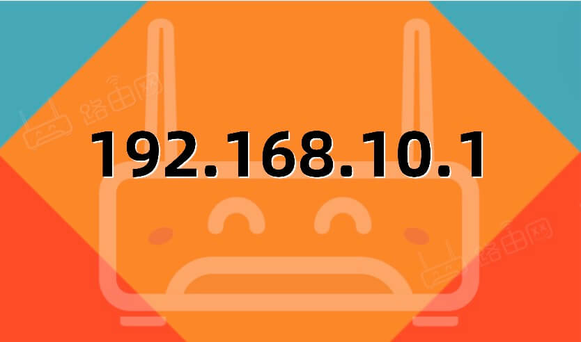 192.168.10.1打不开怎么办?
