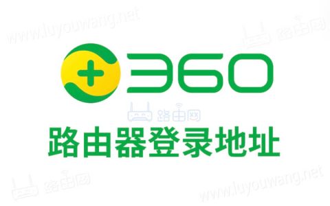 ihome360cn 360路由器登录管理网址ihome.360.cn