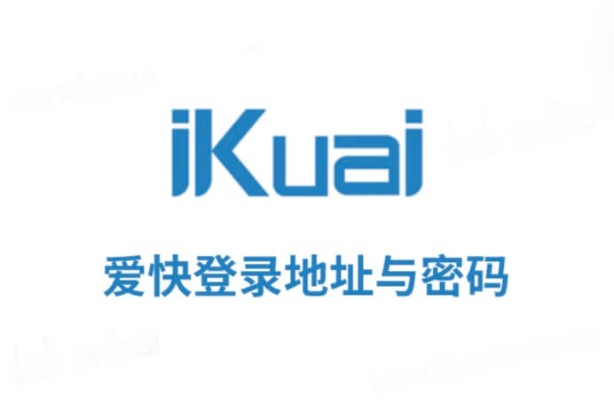 爱快ikuai