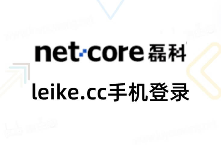 leike.cc手机登录 netcore磊科路由器