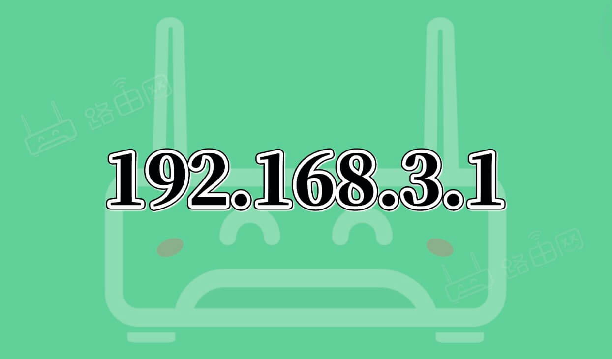192.168.3.1手机登录(华为路由器管理地址)
