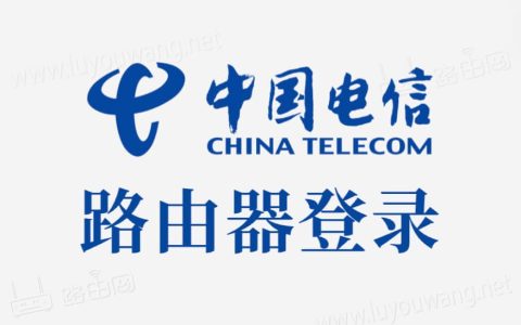 router.ctc登录入口（电信路由器）