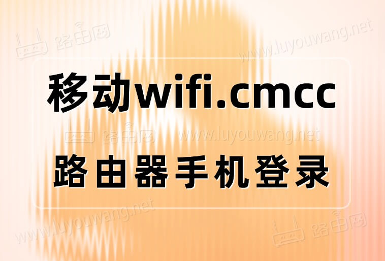 wifi.cmcc/手机登录(中国移动路由器)