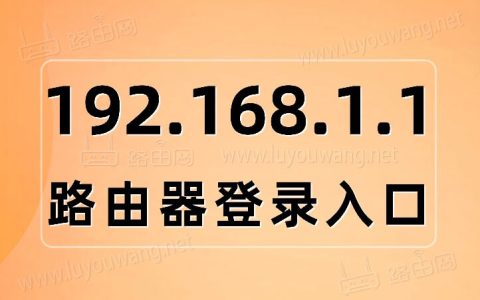路由器网址192.168.1.1 路由器设置登录入口