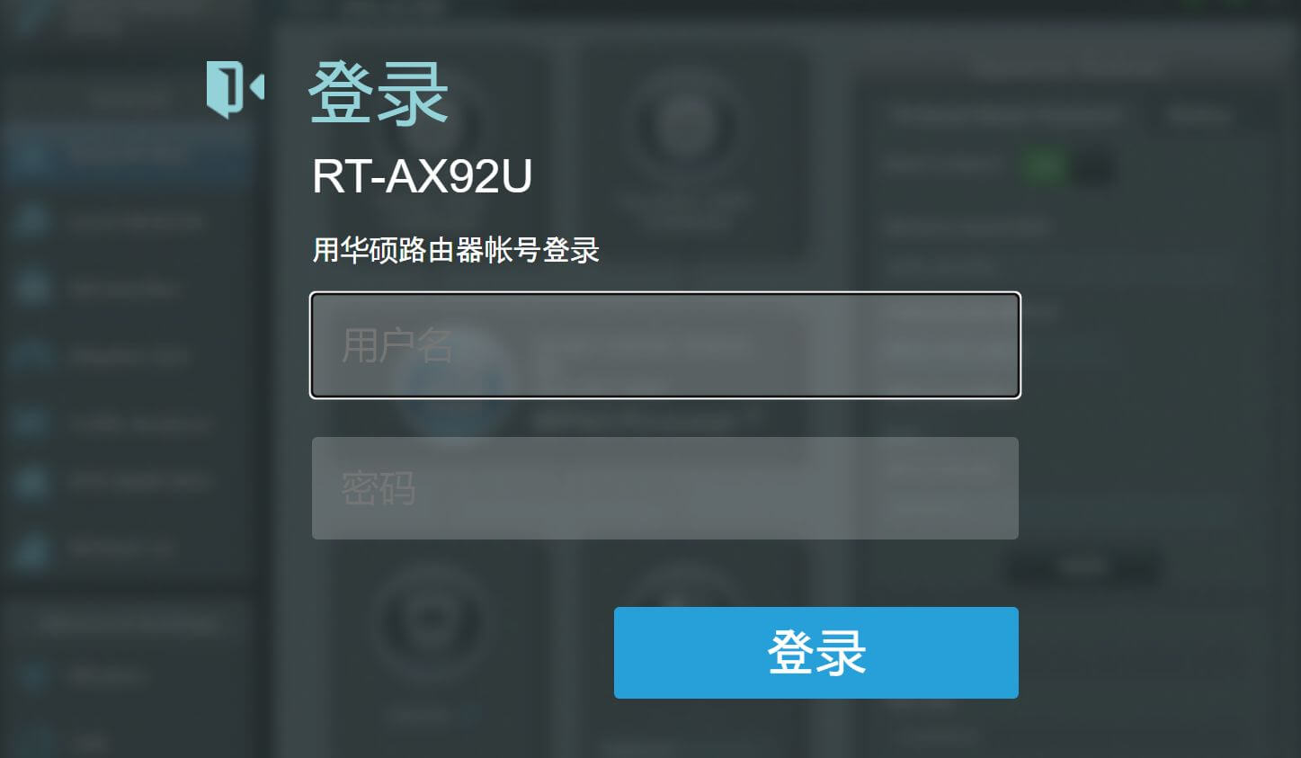 华硕路由器修改默认用户名跟默认密码