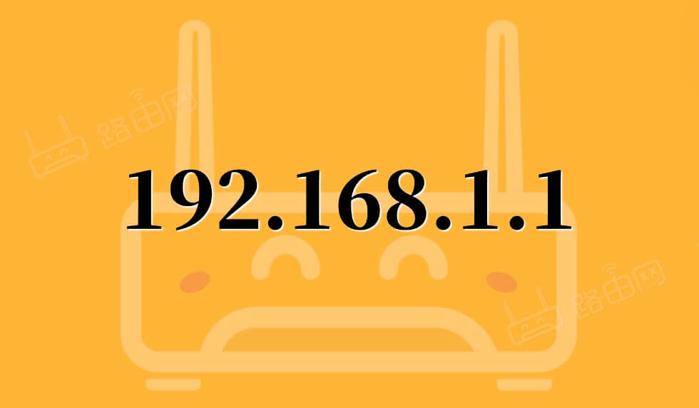 192.1681.1管理页面