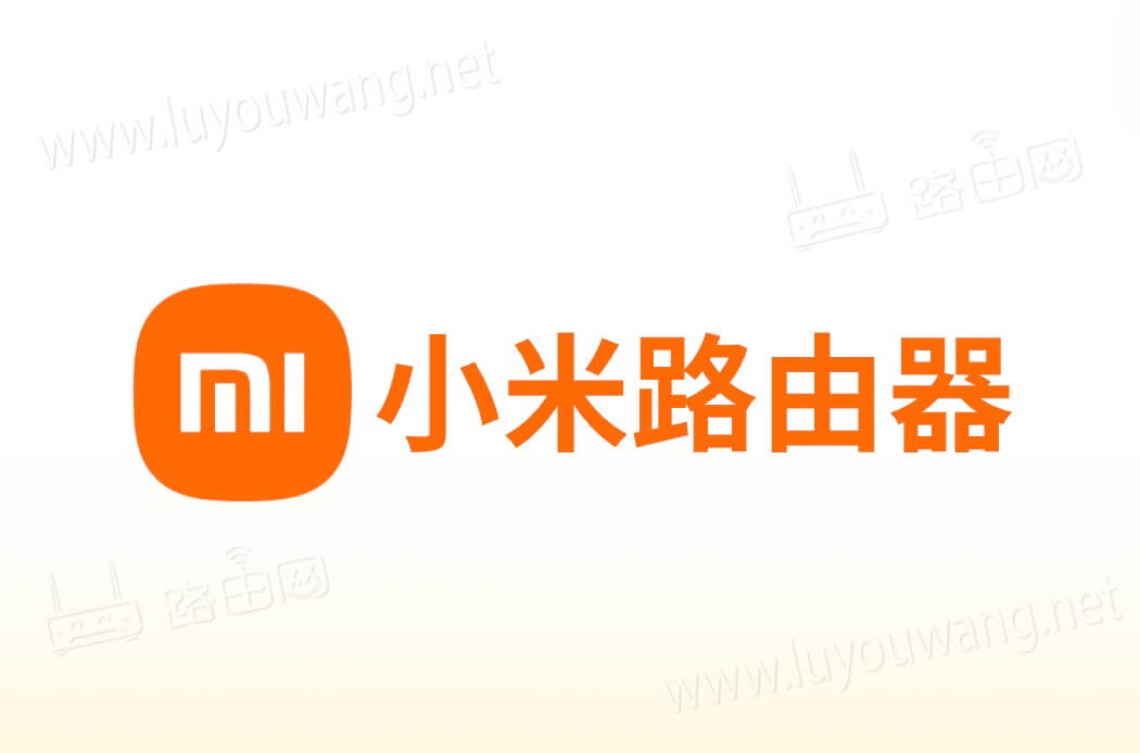 小米路由器登录入口(192.168.31.1跟miwifi.com)
