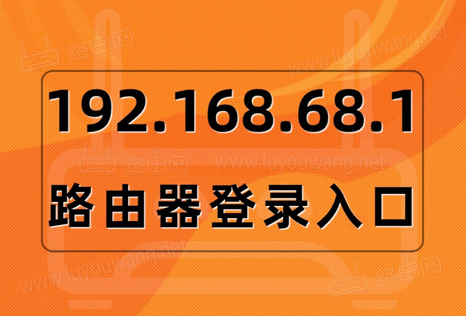 192.168.68.1登录入口