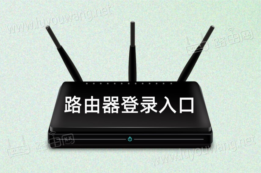 常见路由器官网登录入口大全