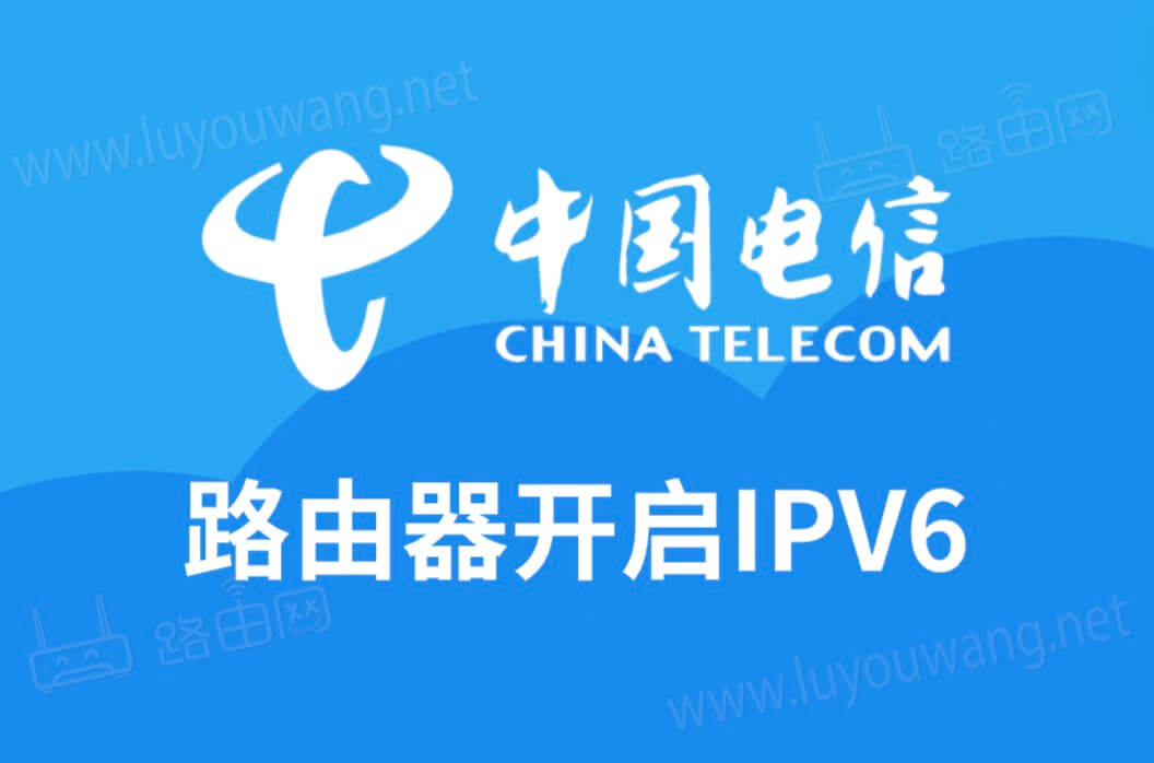 电信版腾达路由器开启IPV6图文教程