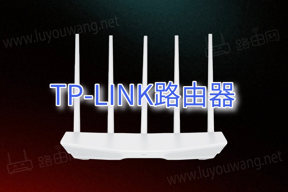 TP-link路由器登录管理入口