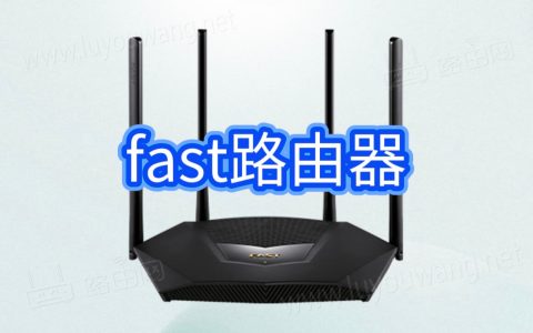 fast路由器设置上网教程步骤