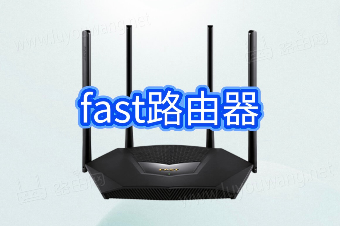 fast路由器设置上网教程步骤