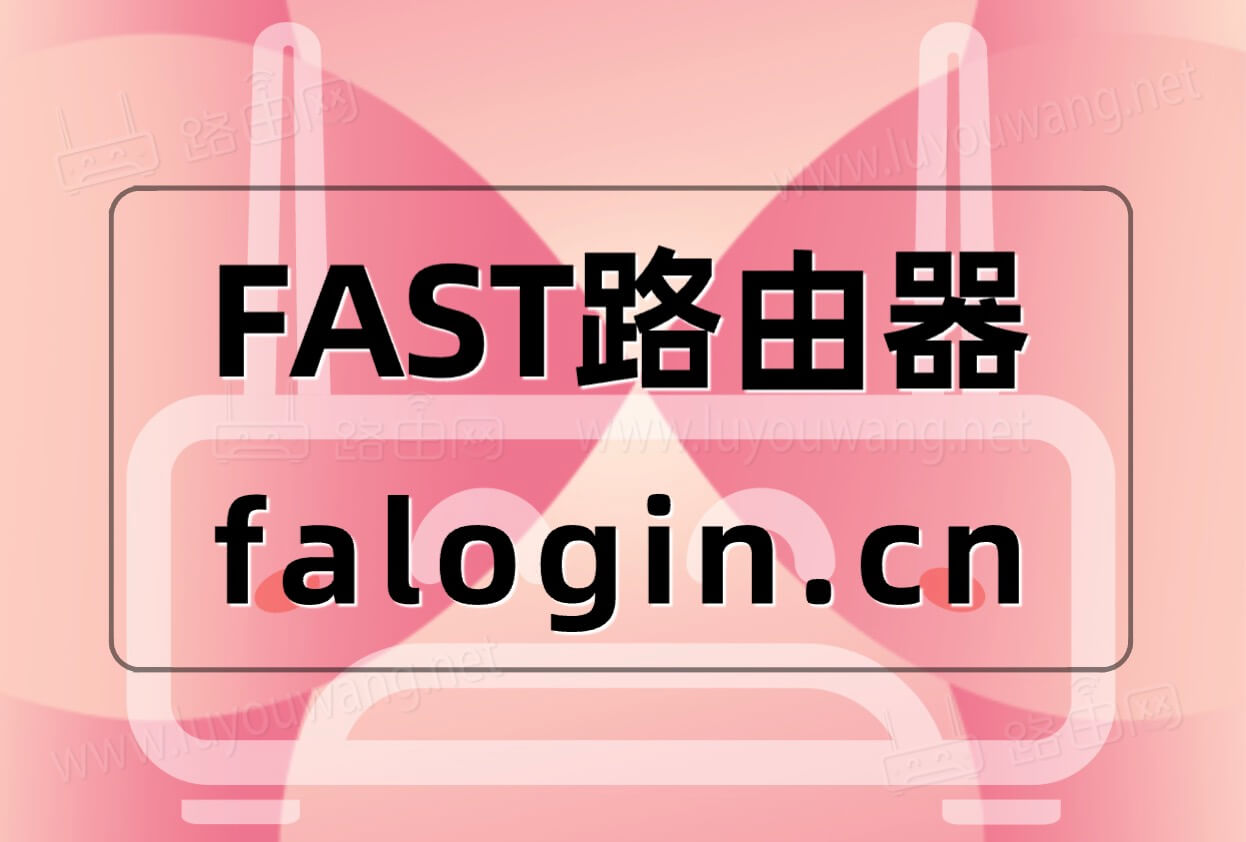 手机设置迅捷(FAST)路由器上网设置图文教程