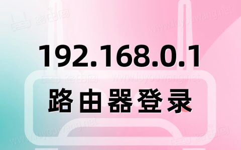 192.168.0.1.路由器登录