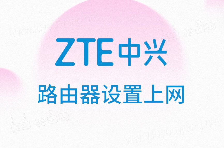zte中兴无线路由器设置上网图文步骤教程