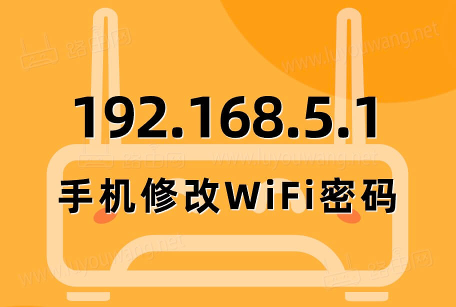 192.168.5.1手机登录修改wifi密码