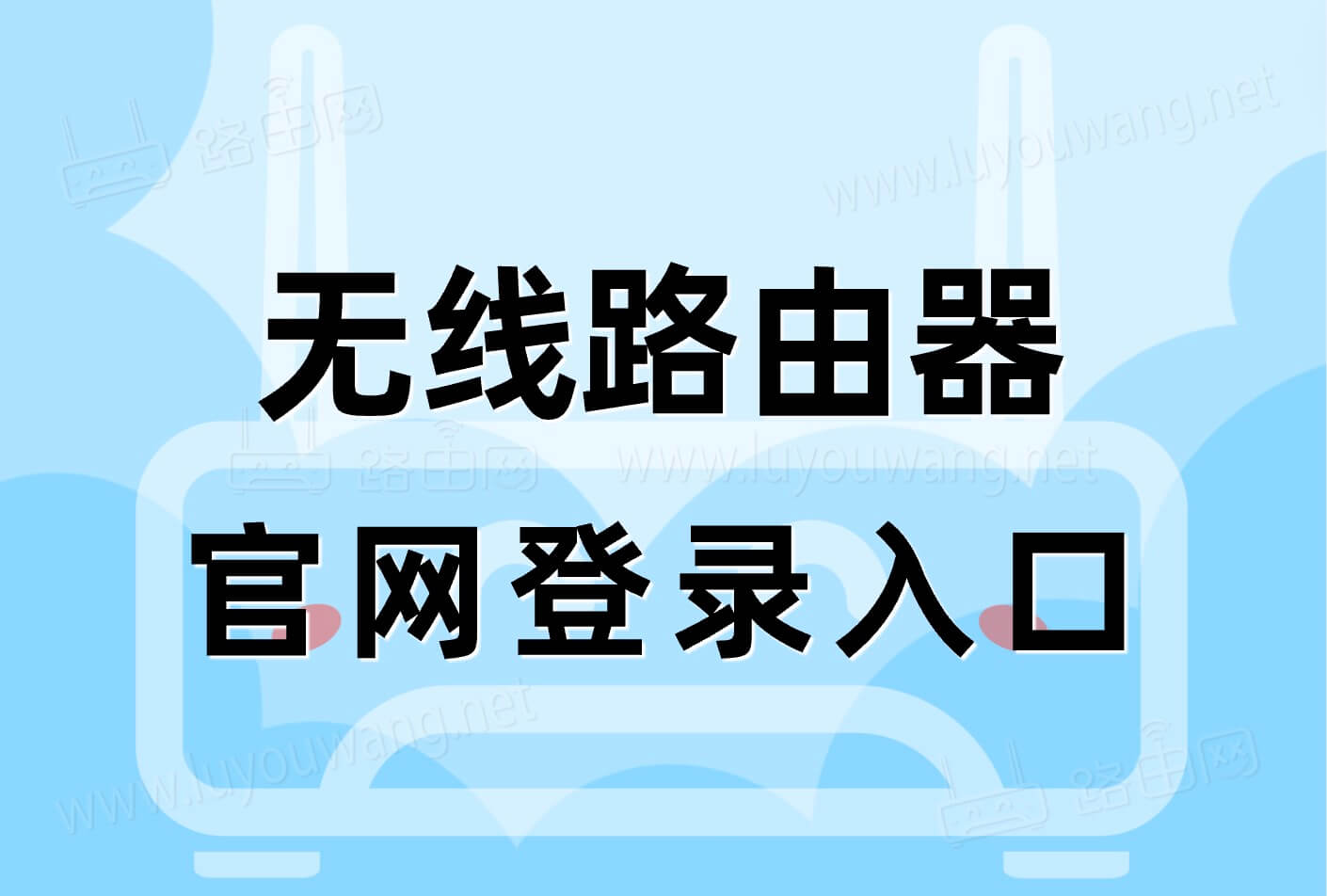 路由器官网登录入口(无线路由器登录管理后台)