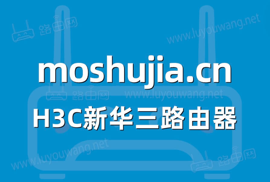moshujia.cn新华三h3c路由器登录入口
