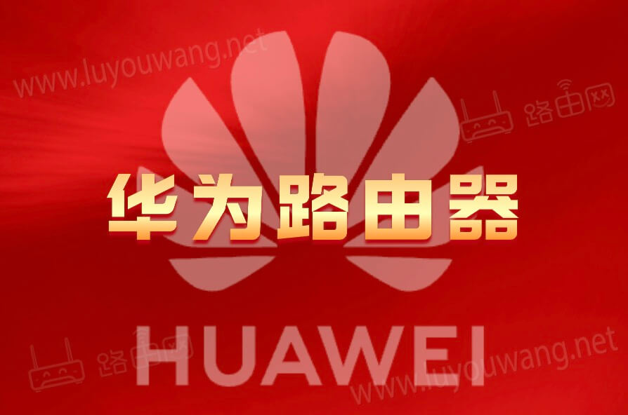 华为路由器怎么进入管理界面?