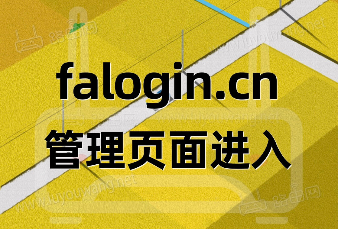 falogincn管理页面进入(fast路由器)