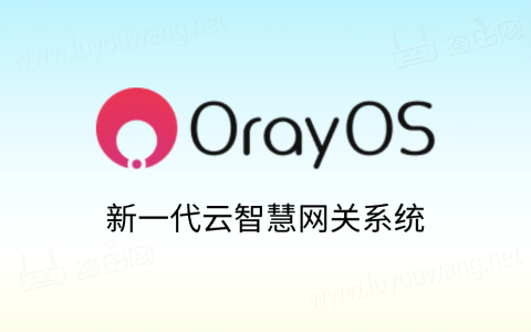 贝锐发布自研云智慧网关系统OrayOS 路由器和 IoT 网关免费使用