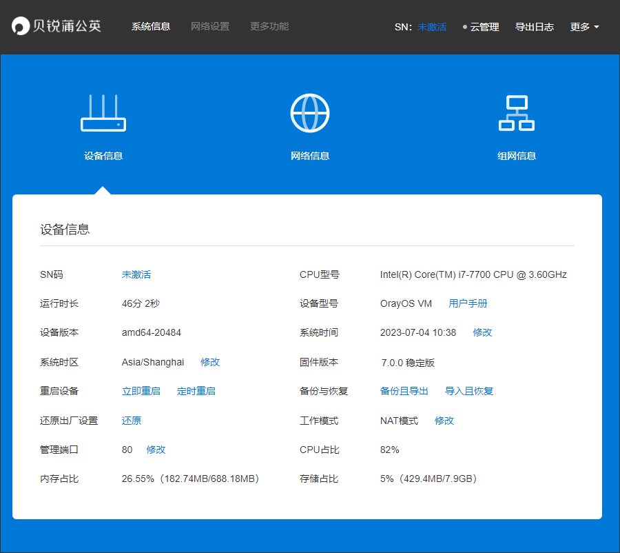 OrayOS路由器固件使用教程