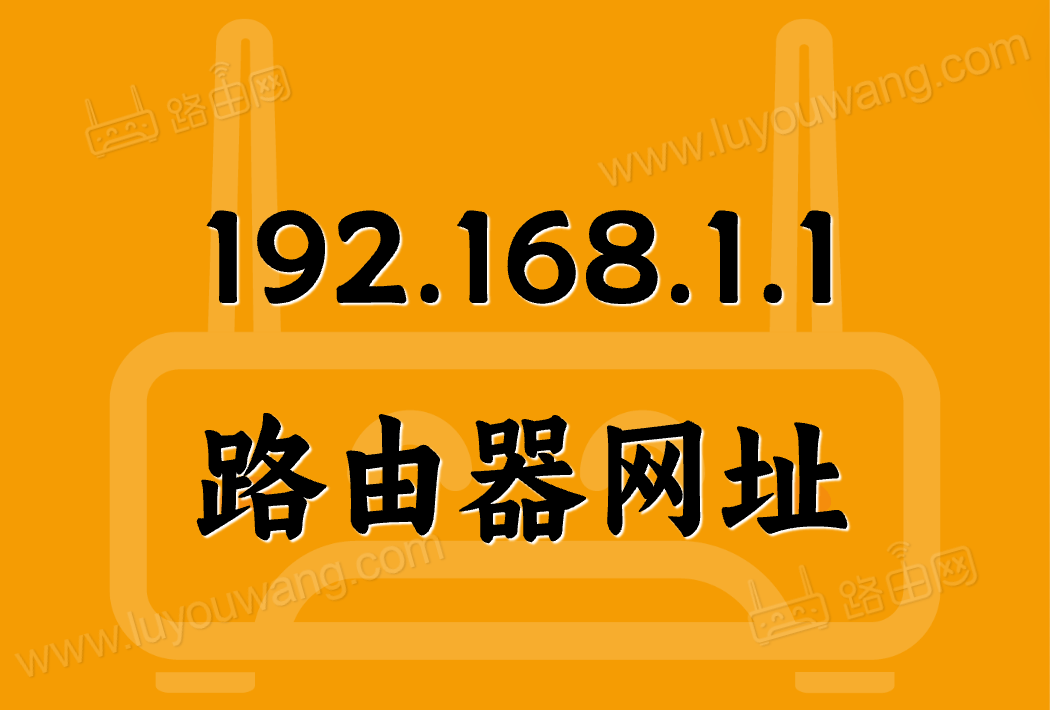 路由器网址192.168.1.1(无线路由器登录管理入口)