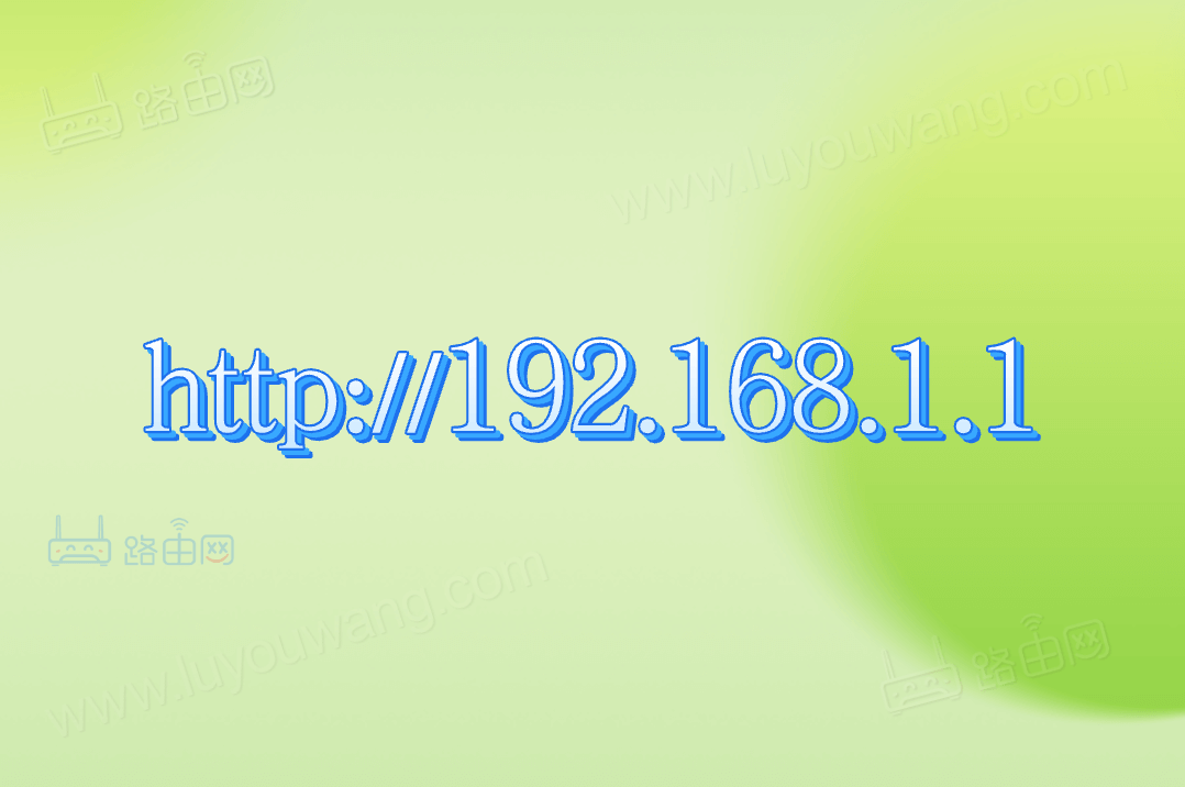 http://192.168.1.1 路由器192.1681.1登录入口
