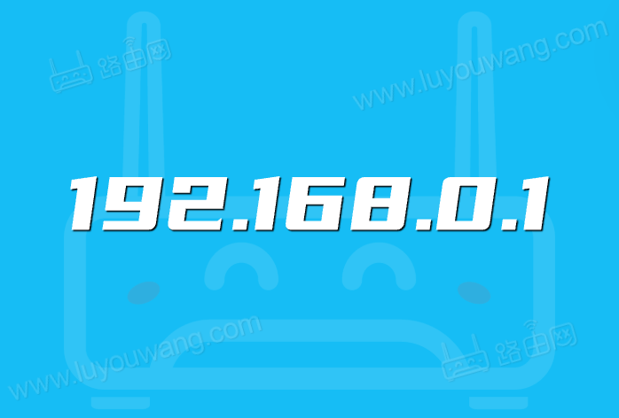 192.168.0.1直接进入 192.168.0.1登录官网入口