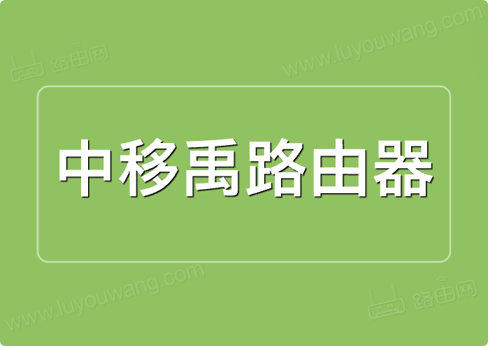 中移禹路由