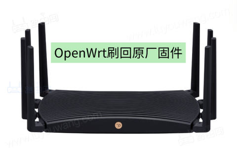 TP-LINK TL-XDR6088 OpenWrt刷回原厂固件