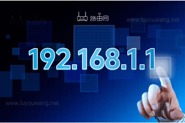 192.1681.1 路由器IP地址 http://192.168.1.1登录管理界面